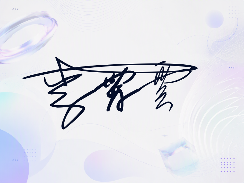 李霄云签名图片