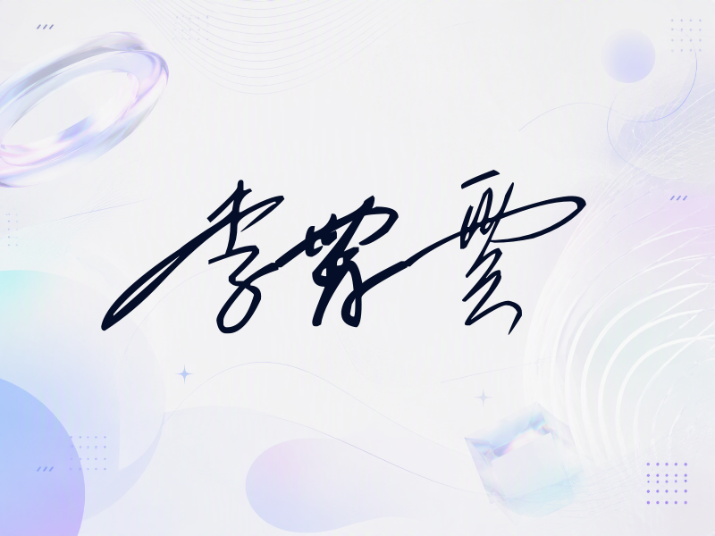 李霄云签名（公务连笔）