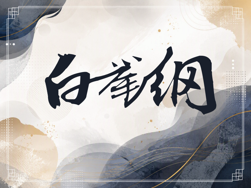 白举纲签名（连笔书法）