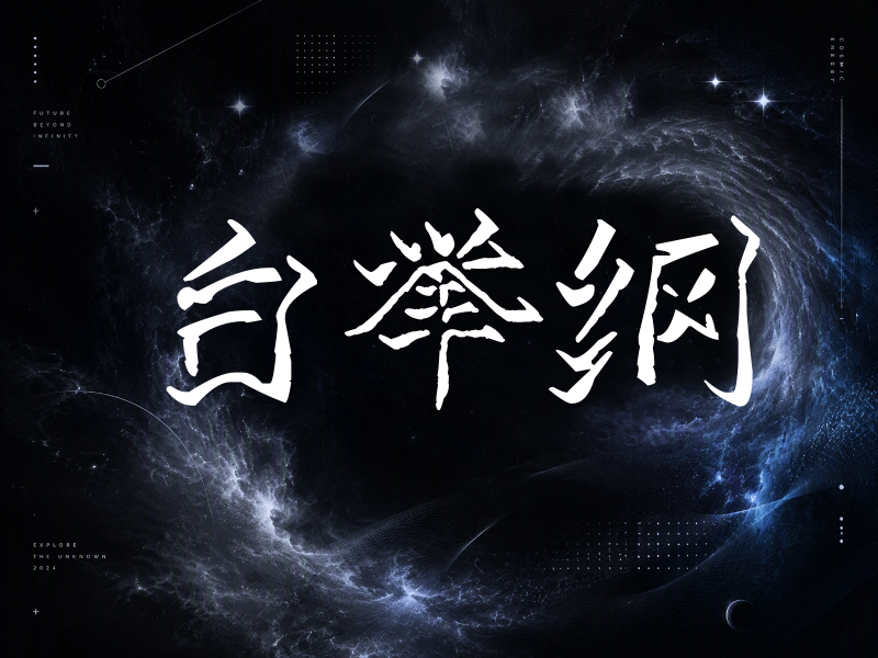 白举纲签名（立体签名）