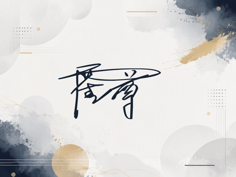 霍尊签名图片