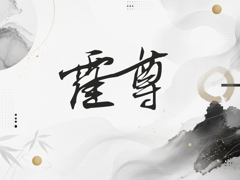 霍尊签名（连笔书法）