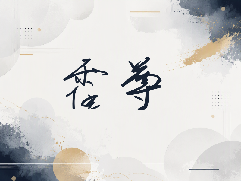 霍尊签名（时尚签）