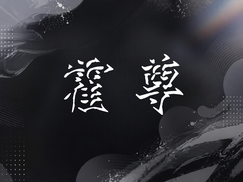 霍尊签名（立体签名）