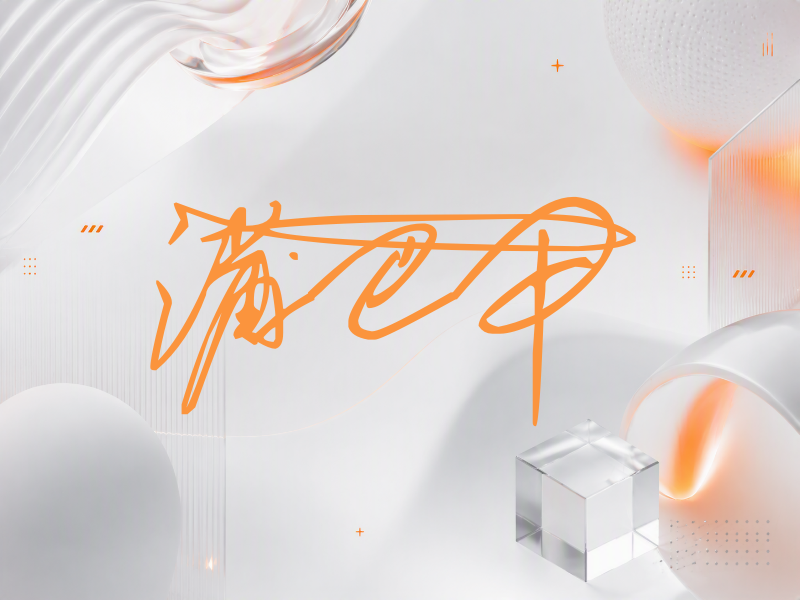 蒲巴甲签名（连笔签）