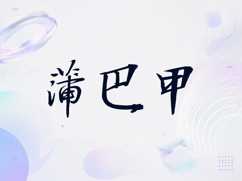 蒲巴甲签名（公务签）