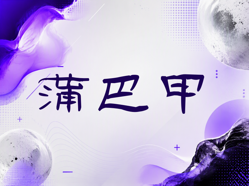 蒲巴甲签名（签名体）
