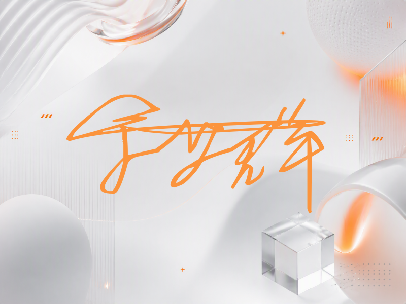 余少群签名图片