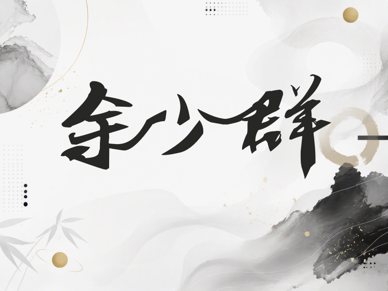 余少群签名（连笔书法）