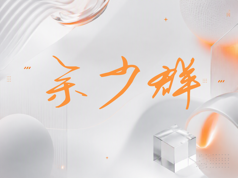 余少群签名（时尚签）