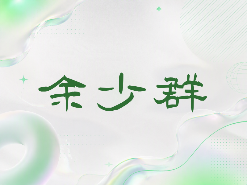 余少群签名（签名体）