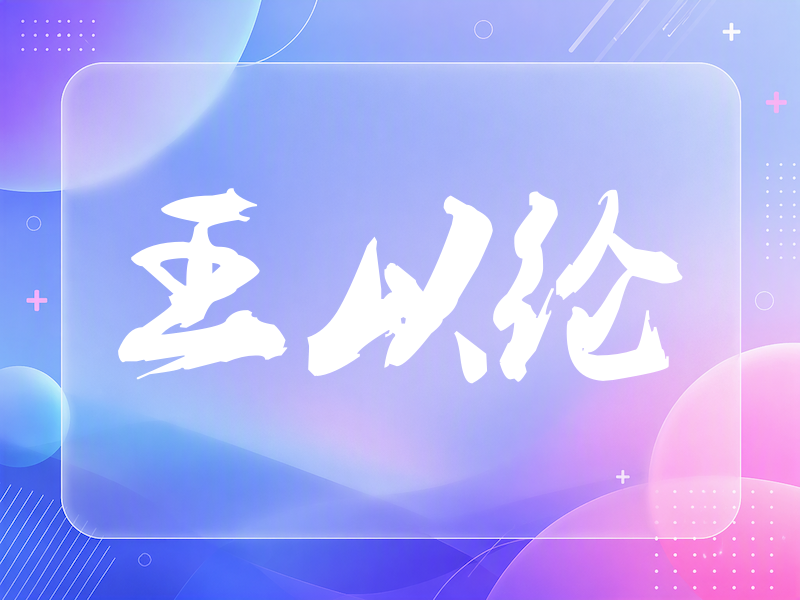 王以纶签名（刀锋世界）