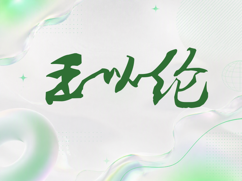 王以纶签名（连笔书法）
