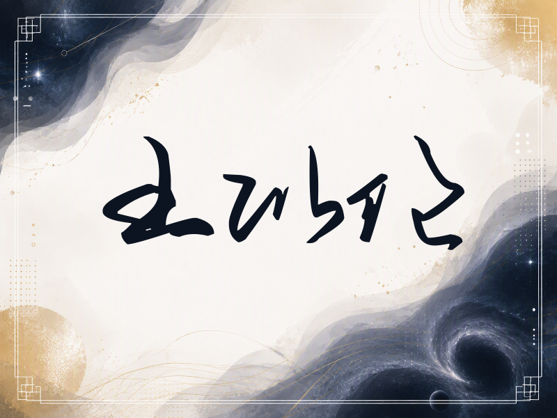 王以纶签名（时尚签）