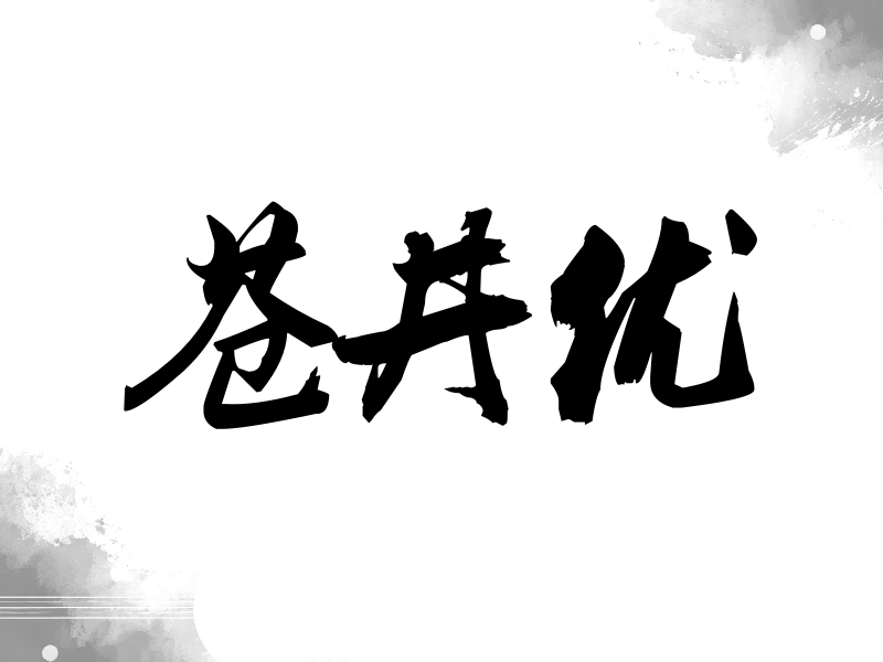 苍井优签名（刀锋世界）