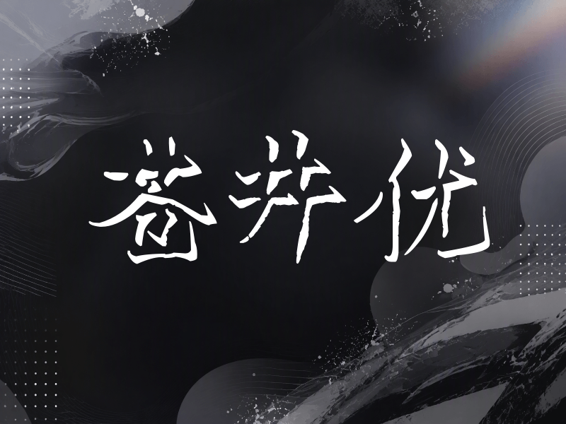 苍井优签名（立体签名）
