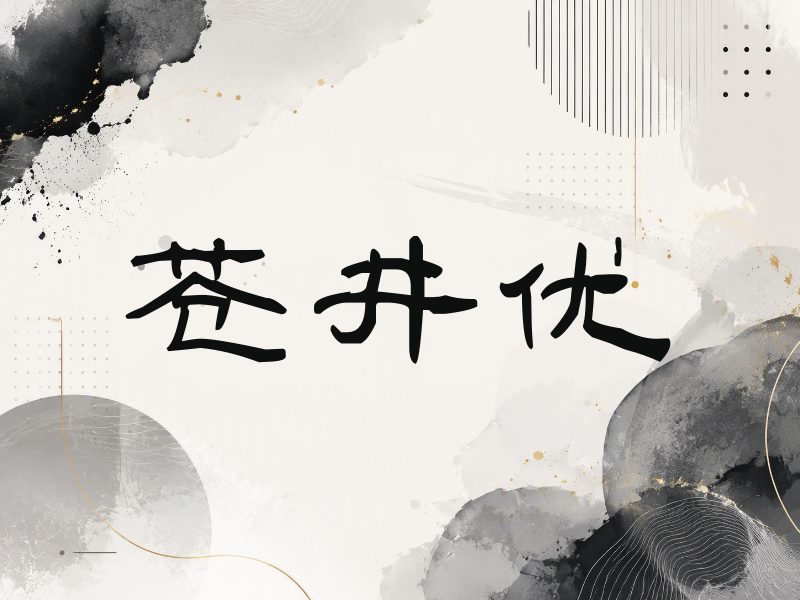苍井优签名（签名体）