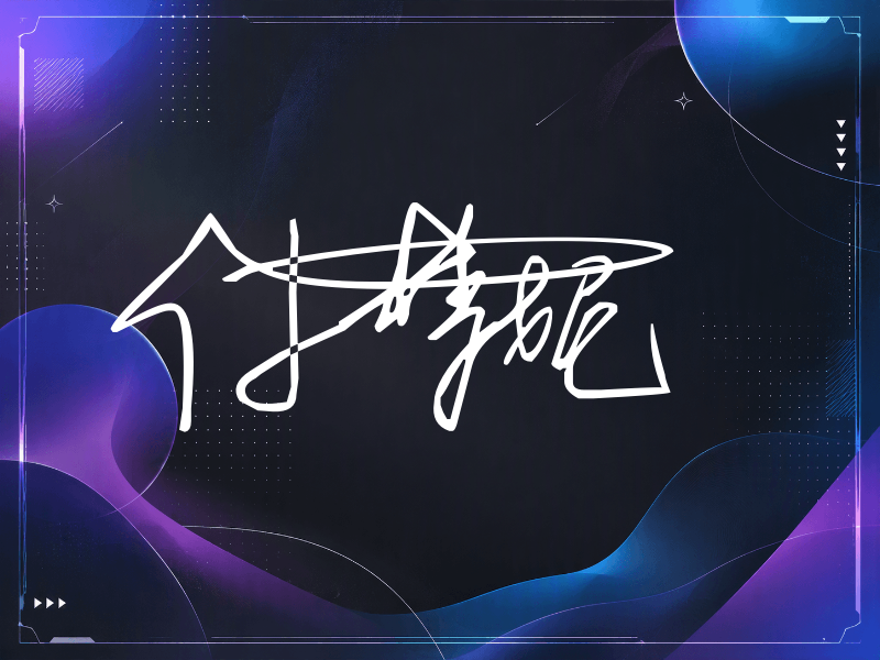 付梦妮签名（连笔签）