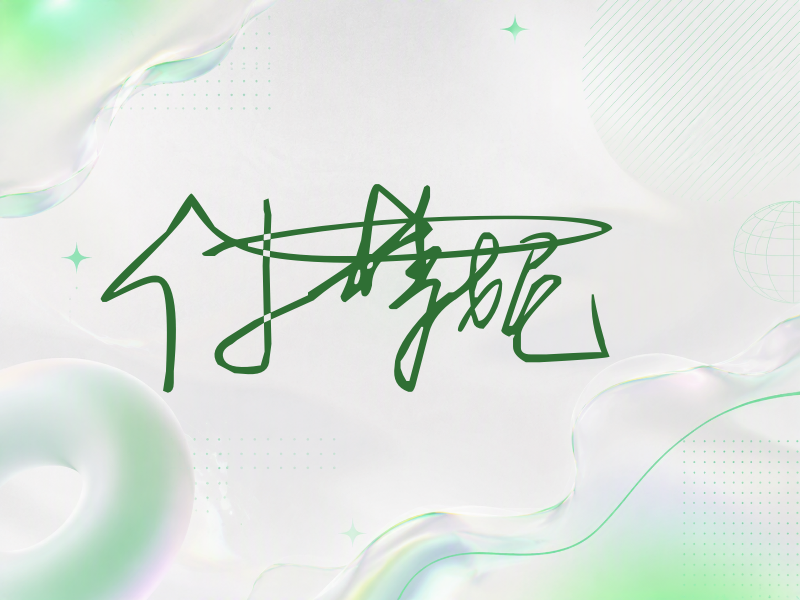 付梦妮签名图片