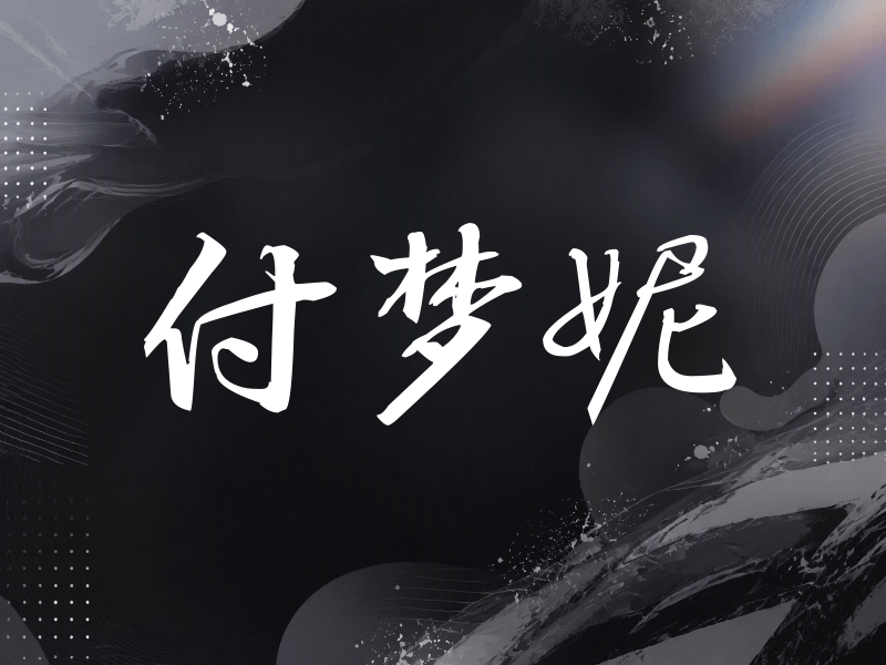 付梦妮签名（公务签）