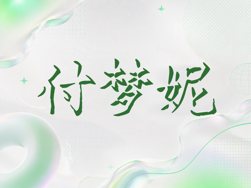 付梦妮签名（立体签名）