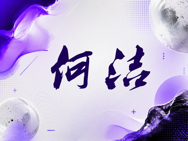 何洁签名（刀锋世界）