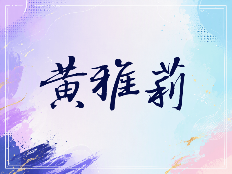 黄雅莉签名（公务签）