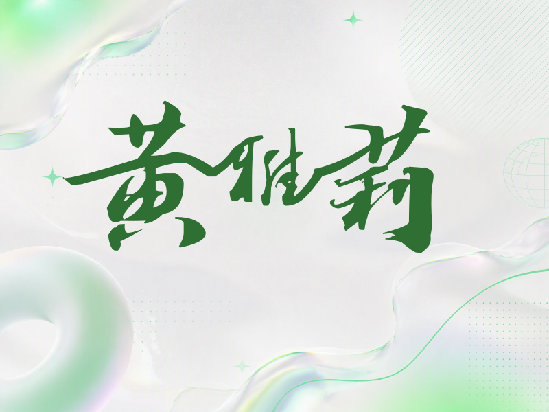 黄雅莉签名（连笔书法）