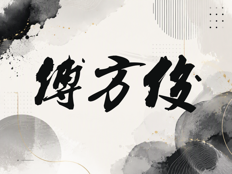 傅方俊签名（刀锋世界）