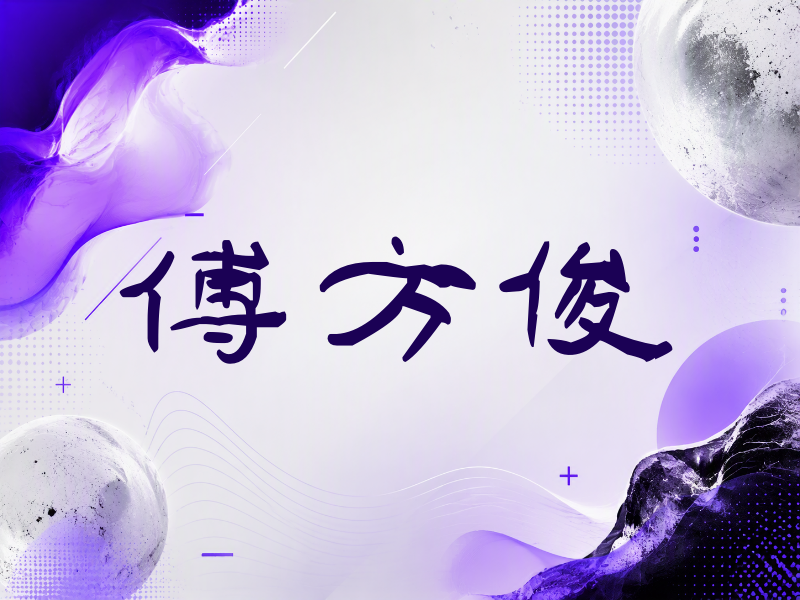 傅方俊签名（签名体）