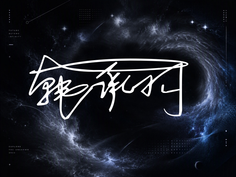 韩承羽签名图片