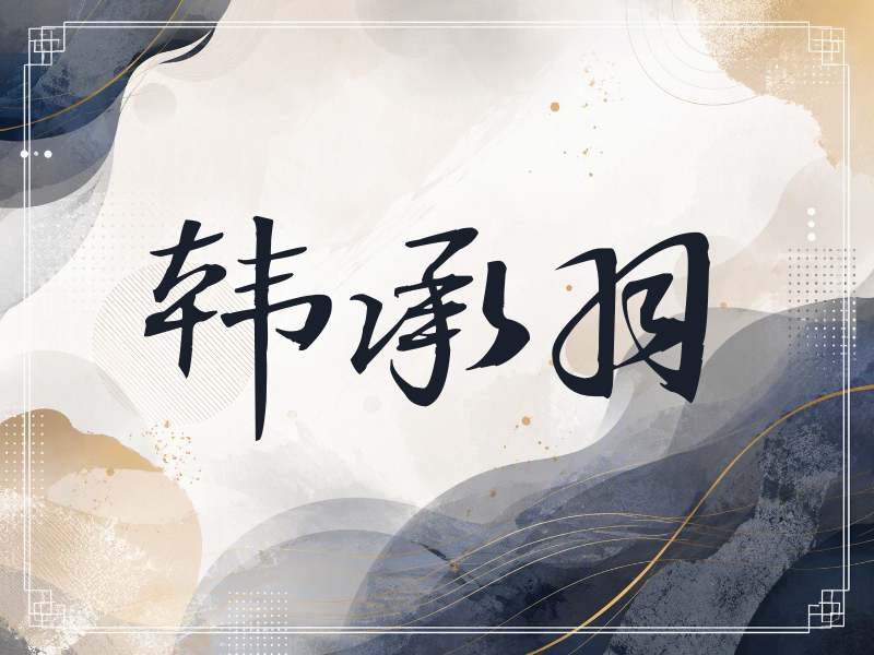 韩承羽签名（公务签）