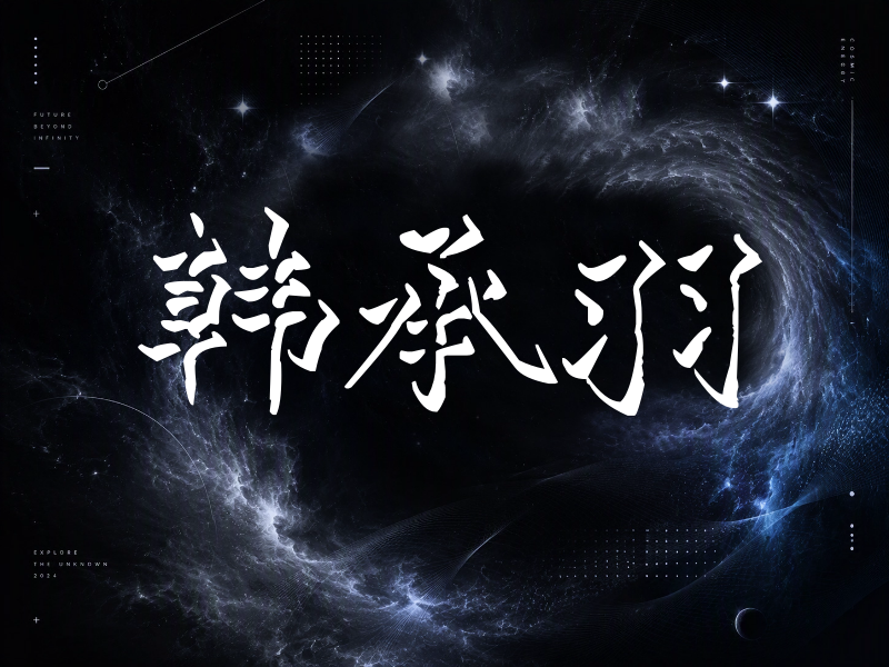 韩承羽签名（立体签名）