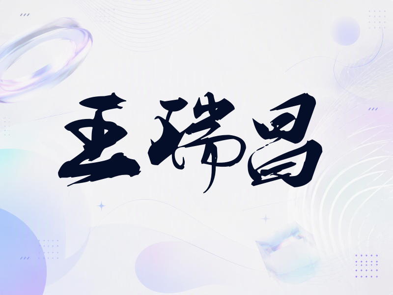 王瑞昌签名（刀锋世界）