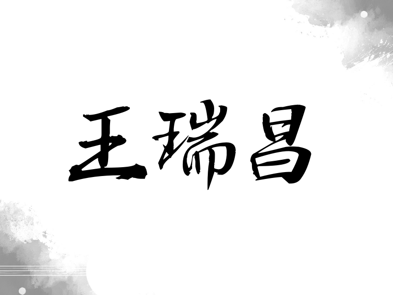 王瑞昌签名（公务签）