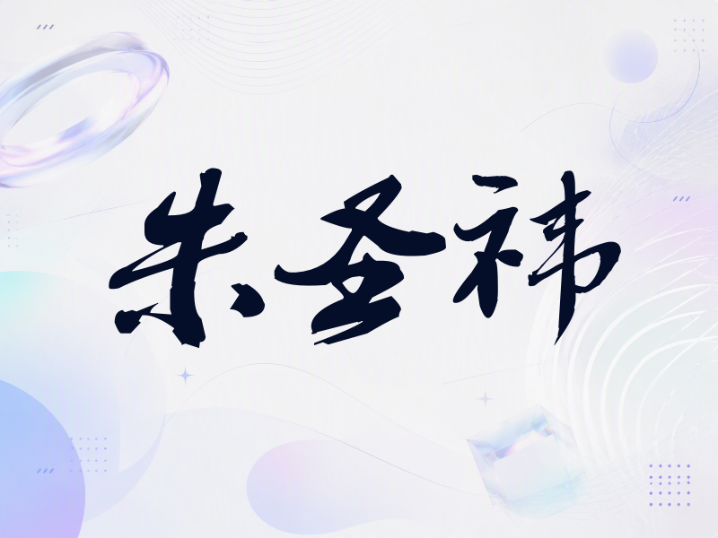 朱圣祎签名图片