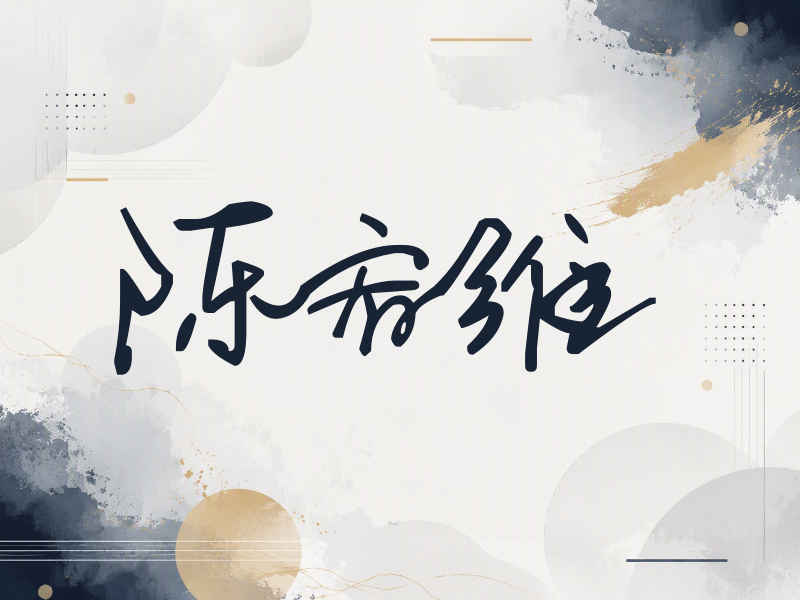 陈宥维签名（行草签）