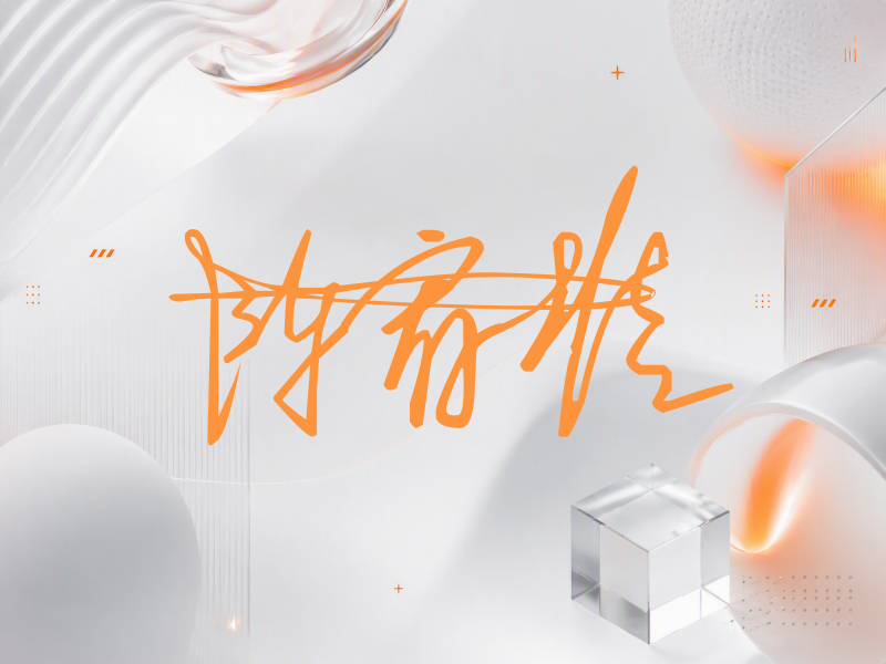 陈宥维签名图片