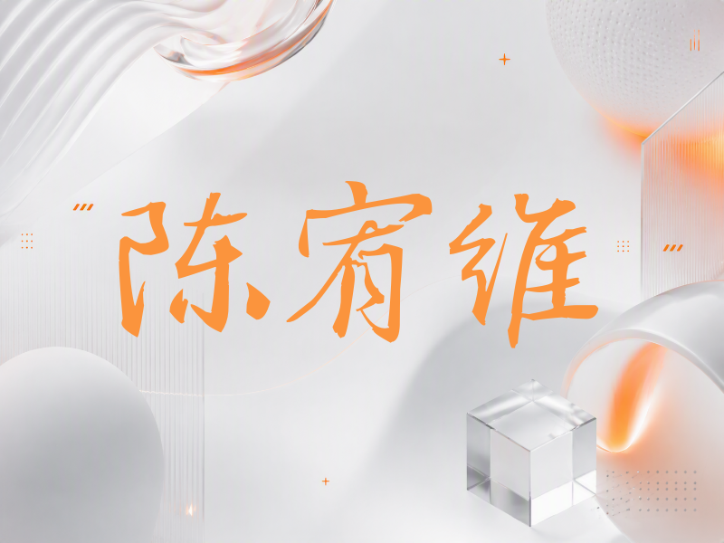 陈宥维签名（公务签）