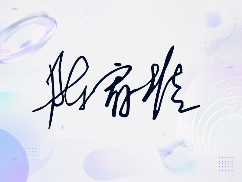 陈宥维签名（公务连笔）