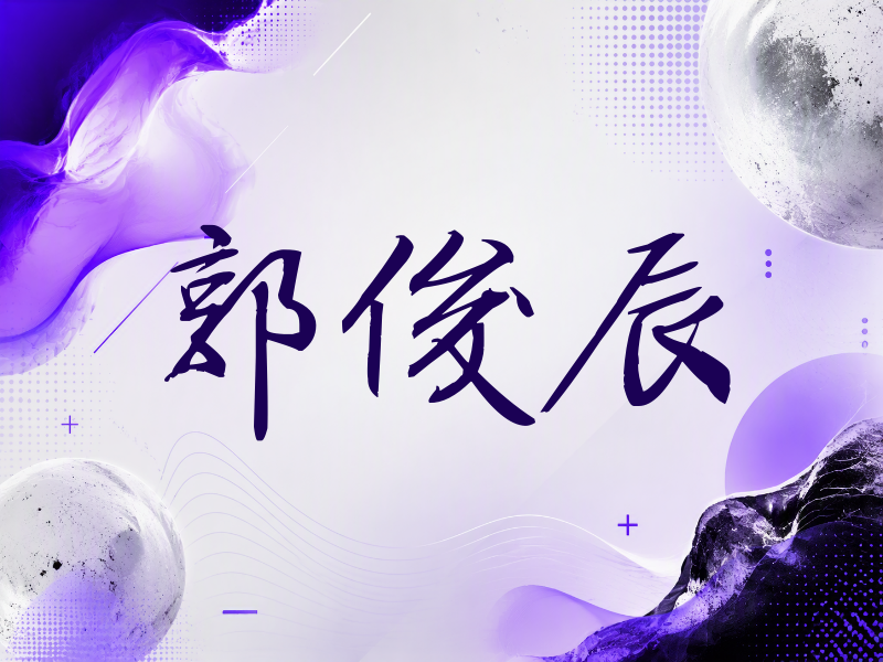 郭俊辰签名（公务签）