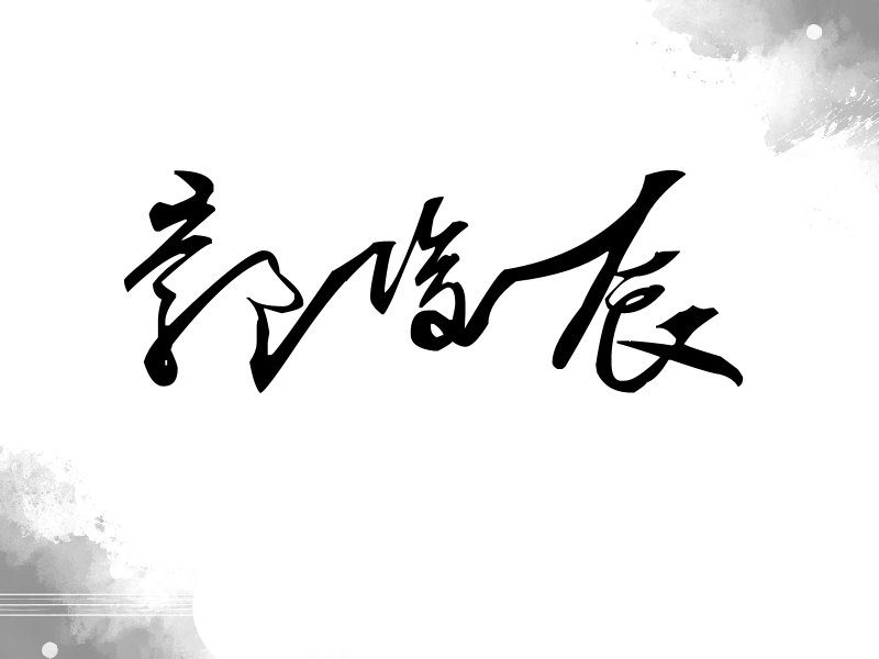 郭俊辰签名（连笔书法）