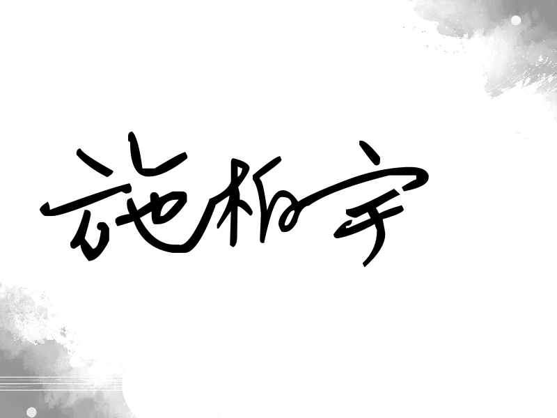 施柏宇签名（行草签）