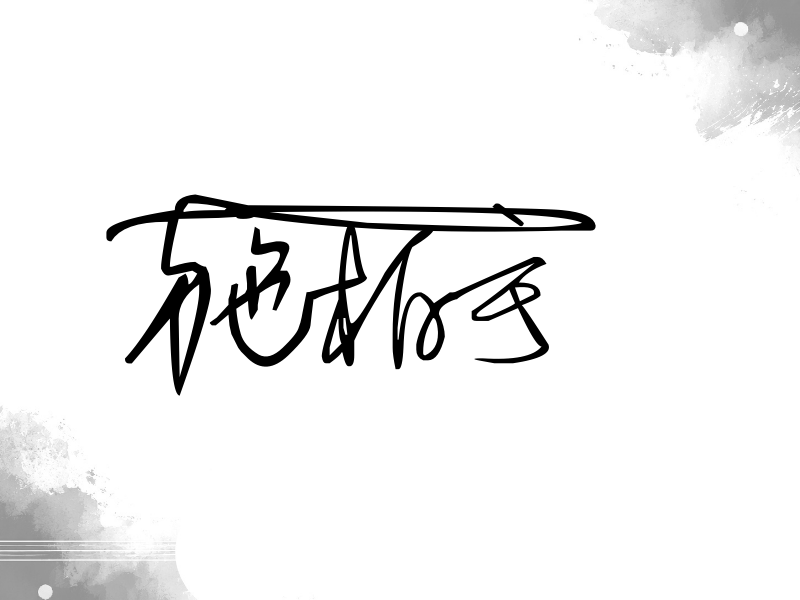 施柏宇签名图片