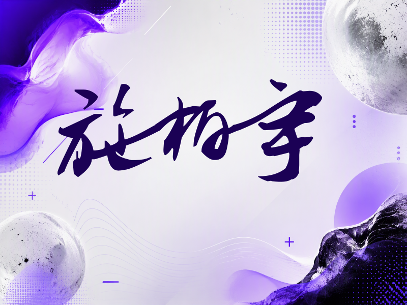 施柏宇签名（连笔书法）