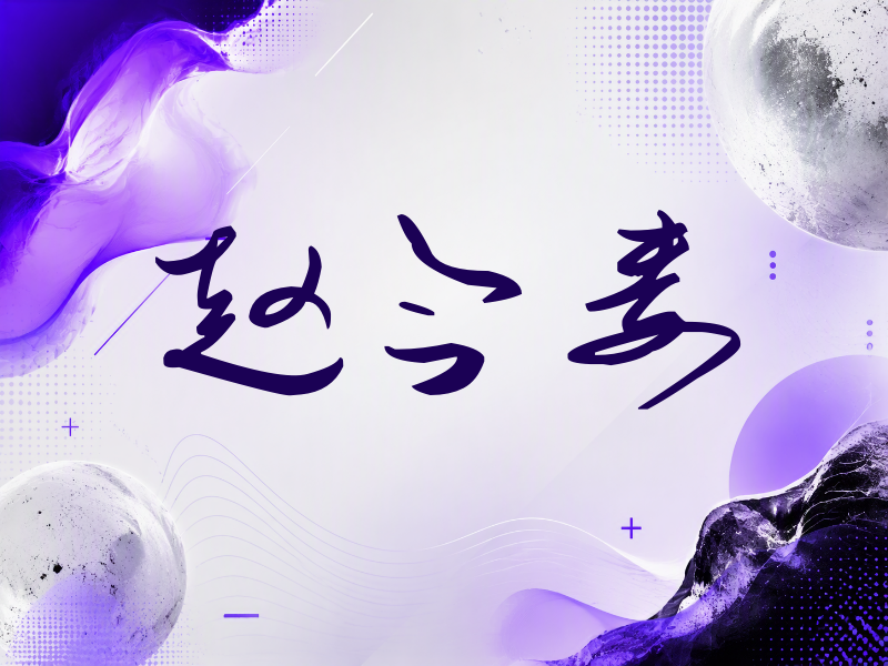 赵今麦签名（时尚签）