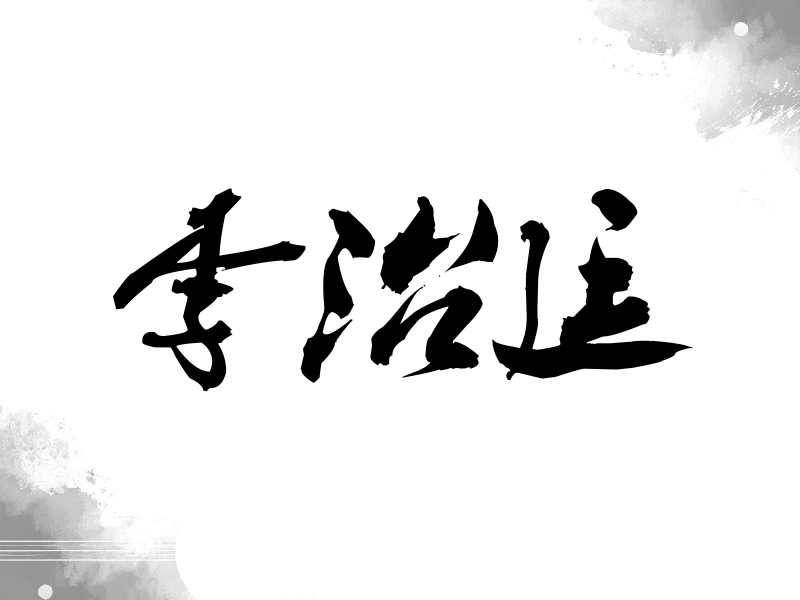 李治廷签名（刀锋世界）