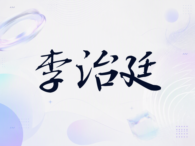 李治廷签名（公务签）