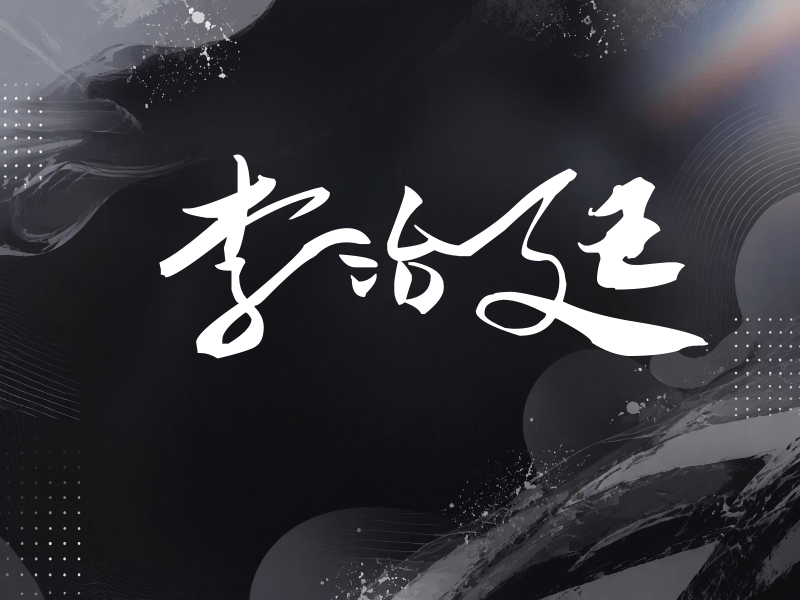 李治廷签名（连笔书法）