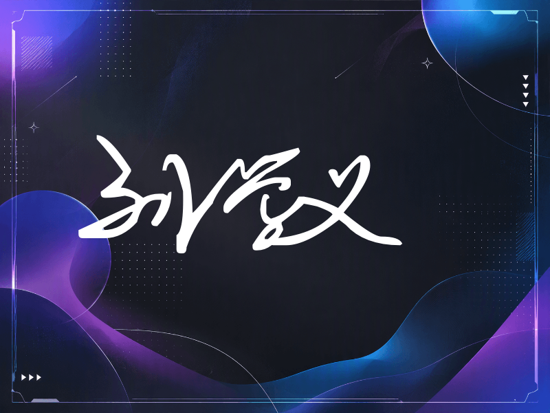 刘学义签名（行草签）